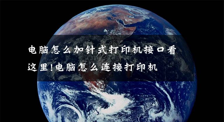 电脑怎么加针式打印机接口看这里!电脑怎么连接打印机