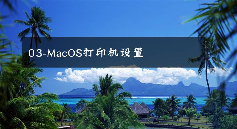 03-MacOS打印机设置