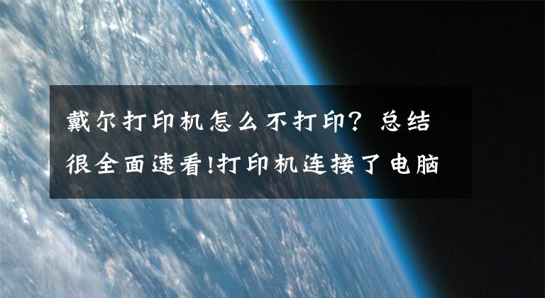 戴尔打印机怎么不打印？总结很全面速看!打印机连接了电脑不能打印怎么办？