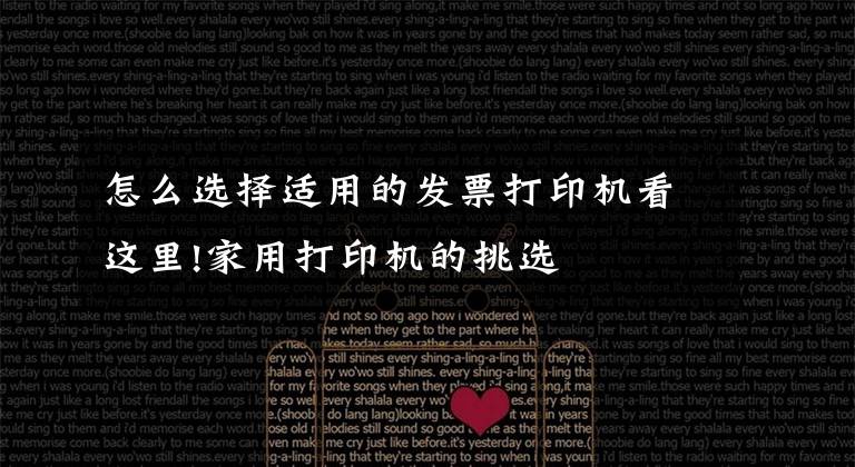 怎么选择适用的发票打印机看这里!家用打印机的挑选
