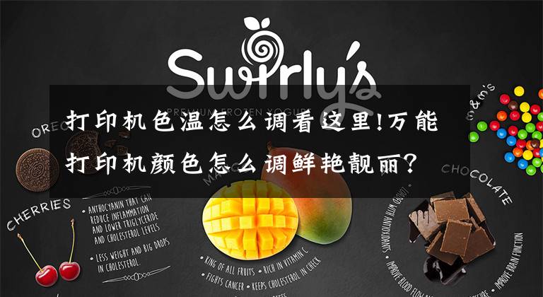 打印机色温怎么调看这里!万能打印机颜色怎么调鲜艳靓丽?