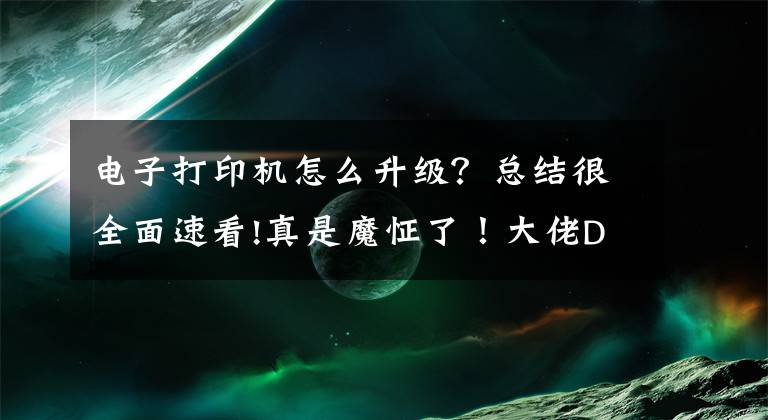 电子打印机怎么升级？总结很全面速看!真是魔怔了！大佬DIY升级闪铸天鹰座3D打印机