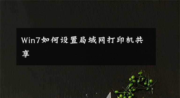 Win7如何设置局域网打印机共享
