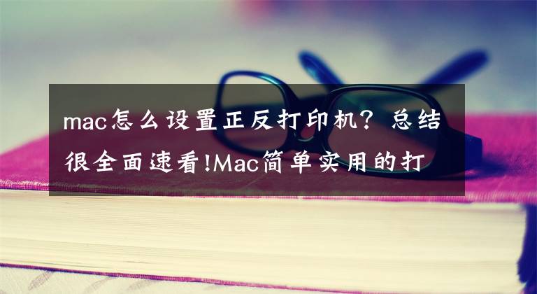 mac怎么设置正反打印机？总结很全面速看!Mac简单实用的打印工具----handyPrint Pro