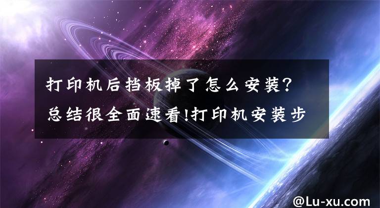 打印机后挡板掉了怎么安装?总结很全面速看!打印机安装步骤 打印机使用注意事项