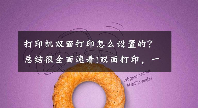 打印机双面打印怎么设置的？总结很全面速看!双面打印，一机多能 聊聊我轻松搞定孩子学习和日常打印需求的秘诀