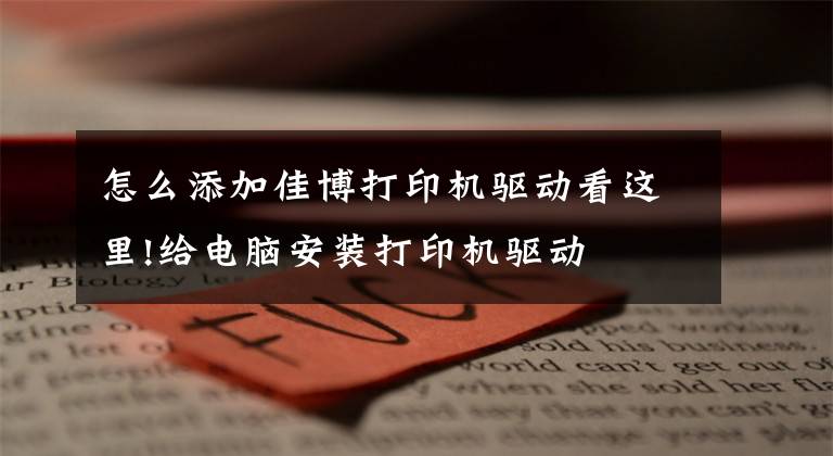 怎么添加佳博打印机驱动看这里!给电脑安装打印机驱动