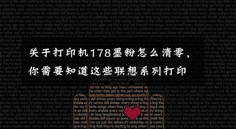 关于打印机178墨粉怎么清零,你需要知道这些联想系列打印机清零方法汇总