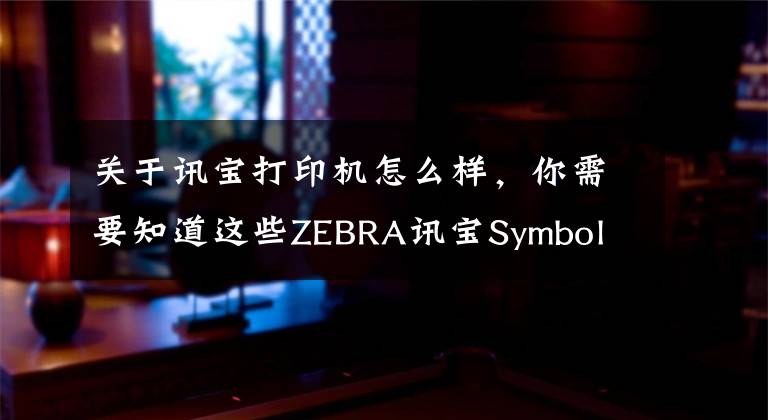 关于讯宝打印机怎么样,你需要知道这些ZEBRA讯宝Symbol LS3408-FZ工业用一维有线扫描枪有库存 低价处理