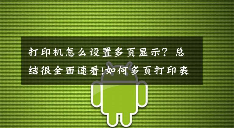 打印机怎么设置多页显示？总结很全面速看!如何多页打印表头