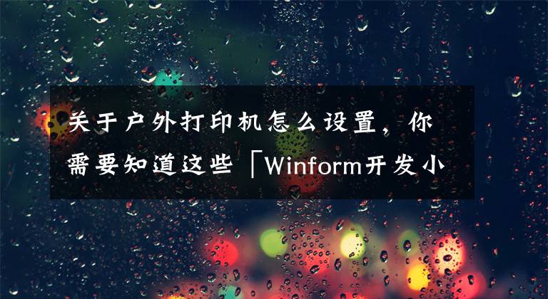 关于户外打印机怎么设置，你需要知道这些「Winform开发小技巧04」设置打印机
