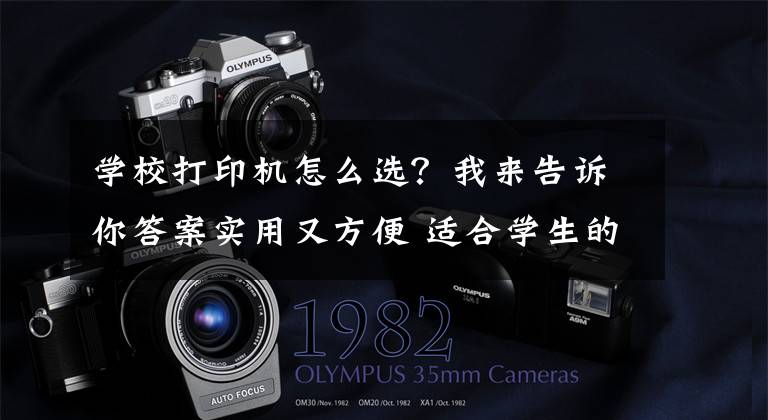 学校打印机怎么选？我来告诉你答案实用又方便 适合学生的打印机该这么选