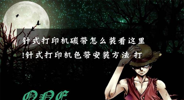针式打印机碳带怎么装看这里!针式打印机色带安装方法 打印机色带怎么换