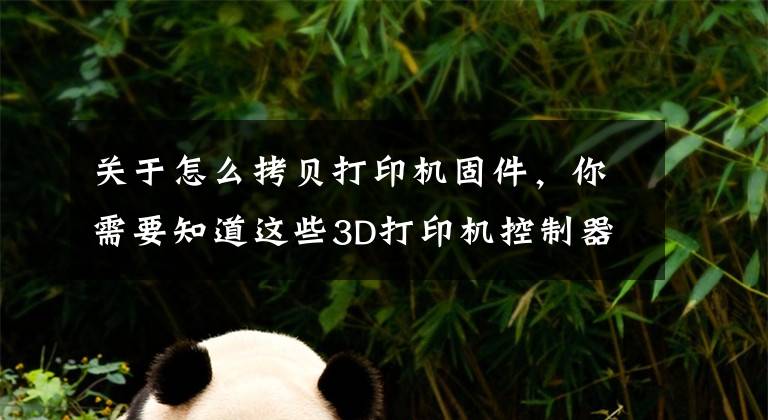 关于怎么拷贝打印机固件，你需要知道这些3D打印机控制器固件程序marlin 1.x基本设置