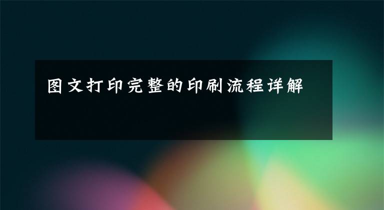 图文打印完整的印刷流程详解
