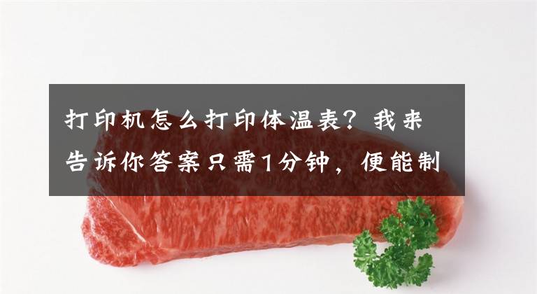 打印机怎么打印体温表？我来告诉你答案只需1分钟，便能制作出超37.5度显红的体温表格，你确定不来看看