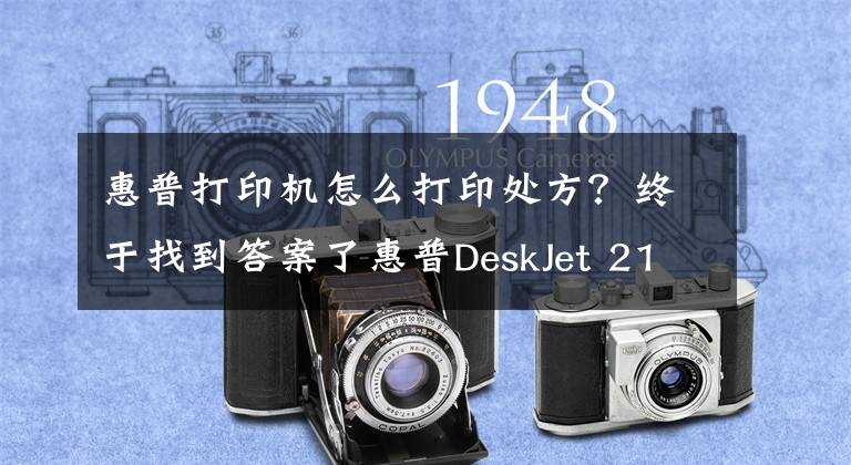 惠普打印机怎么打印处方？终于找到答案了惠普DeskJet 2131打印机使用技巧