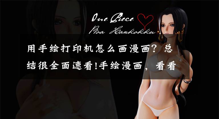 用手绘打印机怎么画漫画?总结很全面速看!手绘漫画,看看是怎样一步步做到的!