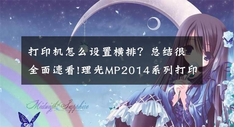 打印机怎么设置横排？总结很全面速看!理光MP2014系列打印复印将A3缩印成A4大小和基本操作