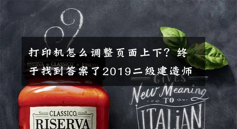 打印机怎么调整页面上下？终于找到答案了2019二级建造师准考证打印出来是两页怎么调？二建考生须知