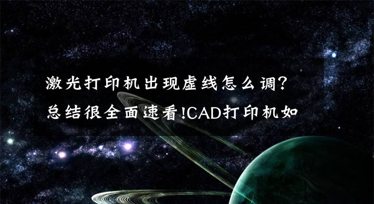 激光打印机出现虚线怎么调?总结很全面速看!CAD打印机如何选择?