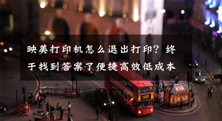 映美打印机怎么退出打印？终于找到答案了便捷高效低成本，映美热敏云打印机CTP-180UWE体验