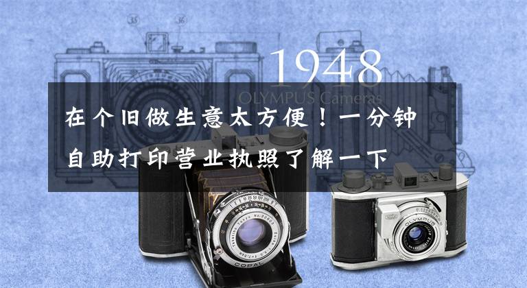 在个旧做生意太方便！一分钟自助打印营业执照了解一下
