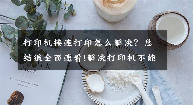 打印机接连打印怎么解决？总结很全面速看!解决打印机不能连续打印的问题