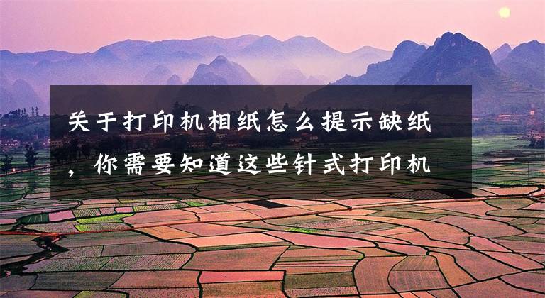 关于打印机相纸怎么提示缺纸,你需要知道这些针式打印机630K常见问题及解决方法