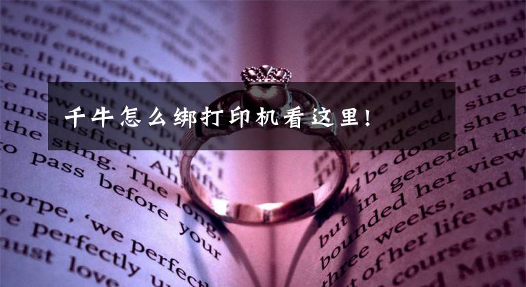 千牛怎么绑打印机看这里!