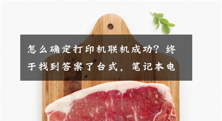 怎么确定打印机联机成功?终于找到答案了台式,笔记本电脑Windows系统不能打印?你得这样子做