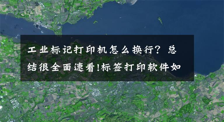 工业标记打印机怎么换行？总结很全面速看!标签打印软件如何批量制作QCPASS标签