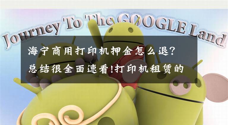 海宁商用打印机押金怎么退？总结很全面速看!打印机租赁的陷阱有哪些？