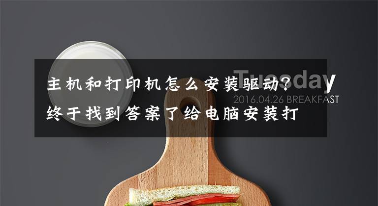 主机和打印机怎么安装驱动?终于找到答案了给电脑安装打印机驱动