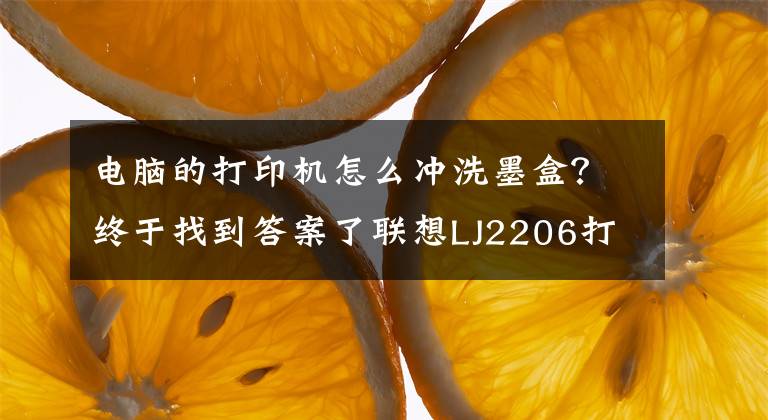电脑的打印机怎么冲洗墨盒?终于找到答案了联想LJ2206打印机粉盒清理方法