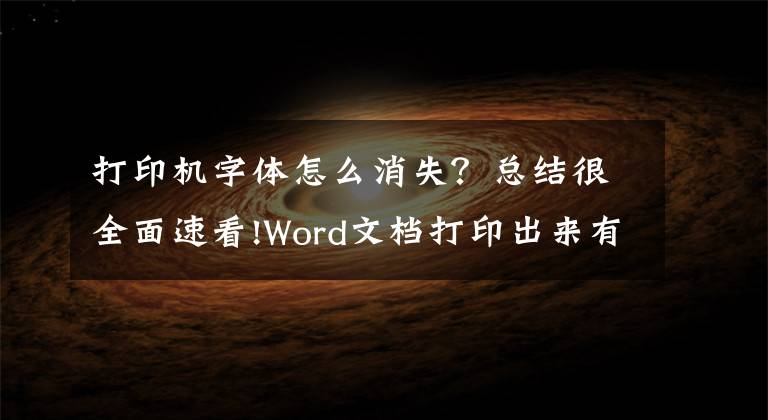 打印机字体怎么消失？总结很全面速看!Word文档打印出来有些字是乱码的解决方案