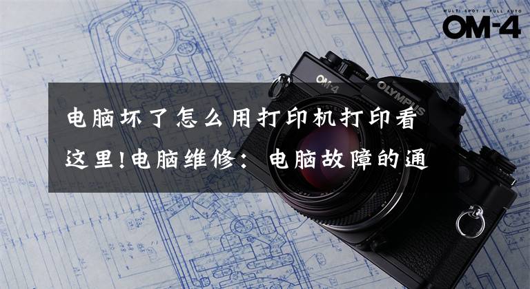 电脑坏了怎么用打印机打印看这里!电脑维修：电脑故障的通用处理思路，你有必要了解一下
