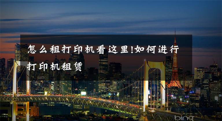 怎么租打印机看这里!如何进行打印机租赁