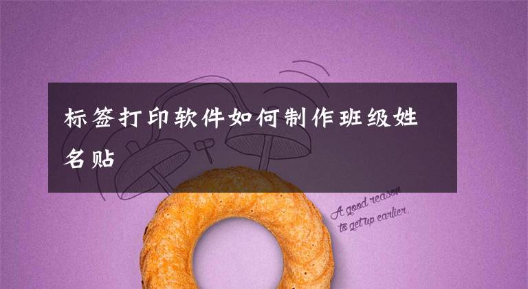 标签打印软件如何制作班级姓名贴