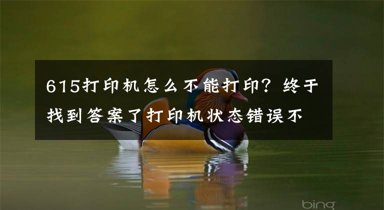 615打印机怎么不能打印？终于找到答案了打印机状态错误不能打印怎么办？