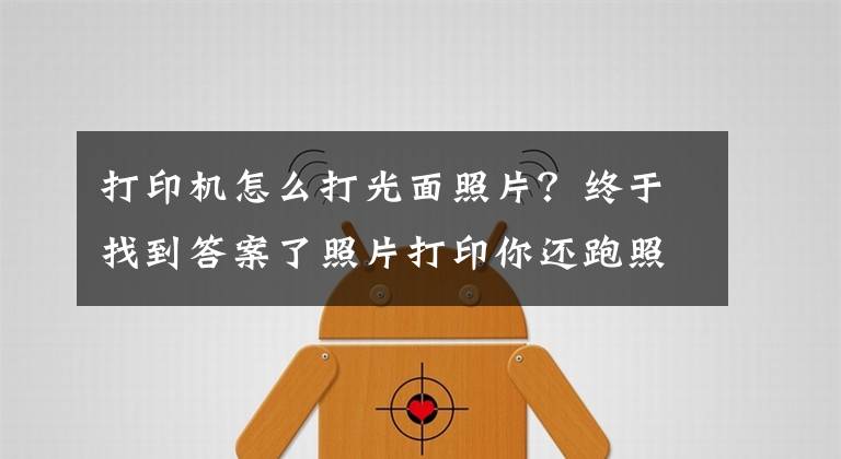 打印机怎么打光面照片？终于找到答案了照片打印你还跑照相馆吗？汉印照片打印机CP4000在家就能自助打印