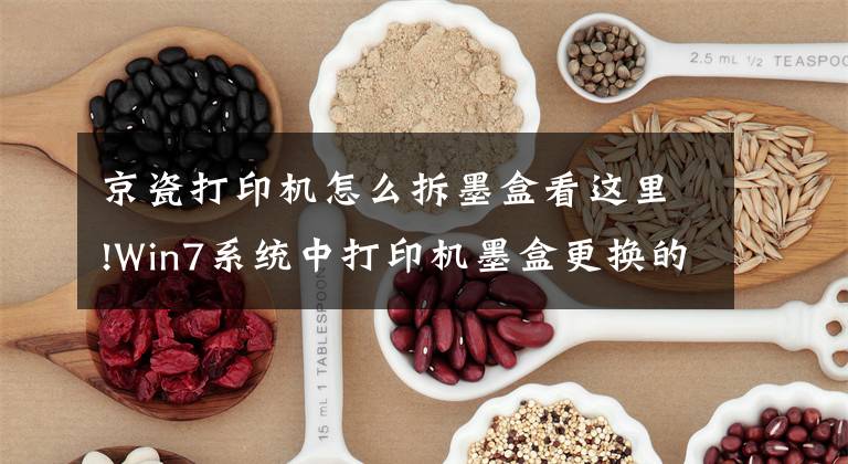 京瓷打印机怎么拆墨盒看这里!Win7系统中打印机墨盒更换的方法是什么?