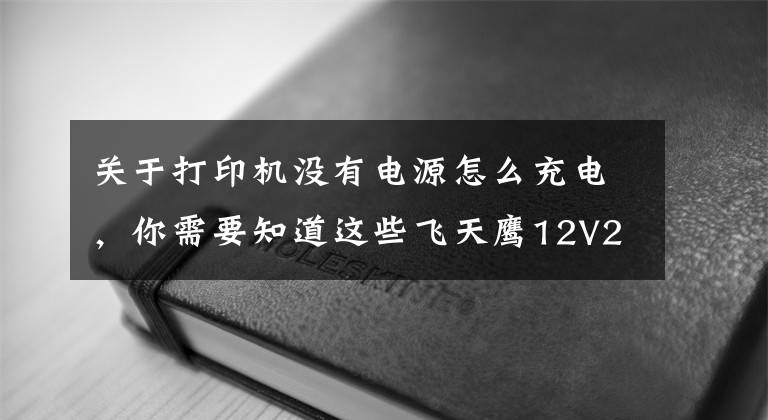 关于打印机没有电源怎么充电，你需要知道这些飞天鹰12V2A电源适配器可以为您的打印机充电