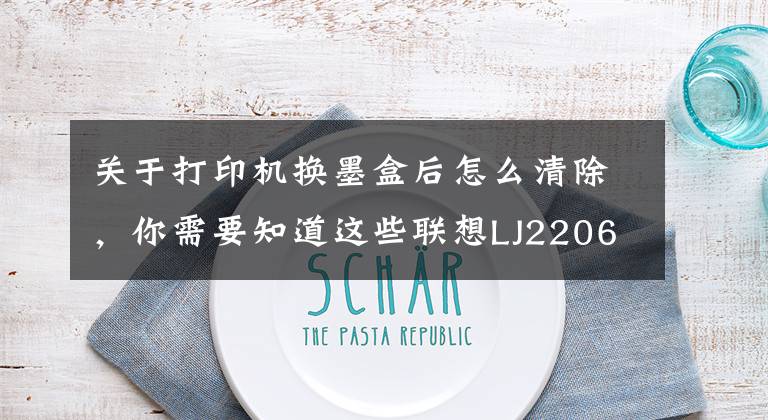 关于打印机换墨盒后怎么清除，你需要知道这些联想LJ2206打印机粉盒清理方法