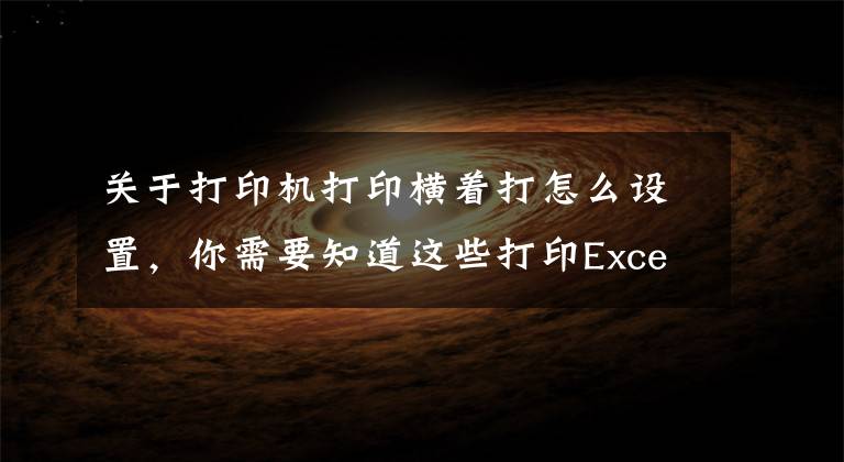 关于打印机打印横着打怎么设置，你需要知道这些打印Excel时这样调整格式和样式，让你的打印文件脱颖而出