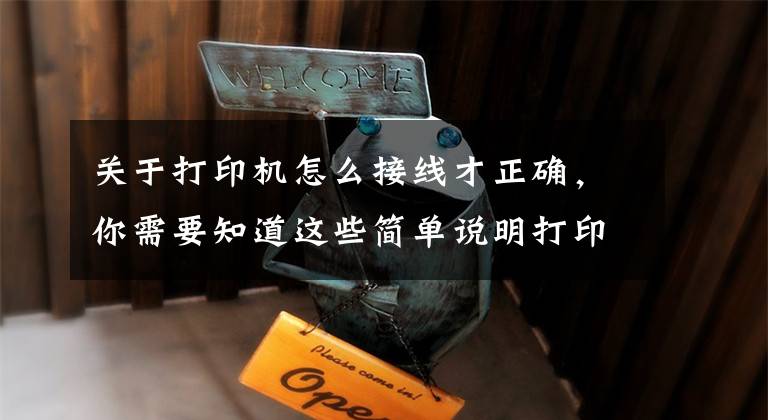 关于打印机怎么接线才正确，你需要知道这些简单说明打印机连接方法