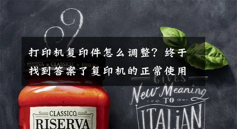打印机复印件怎么调整？终于找到答案了复印机的正常使用起来，哪些技巧实用性最大呢？