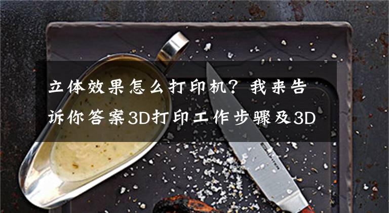 立体效果怎么打印机?我来告诉你答案3D打印工作步骤及3D打印机的组成部分
