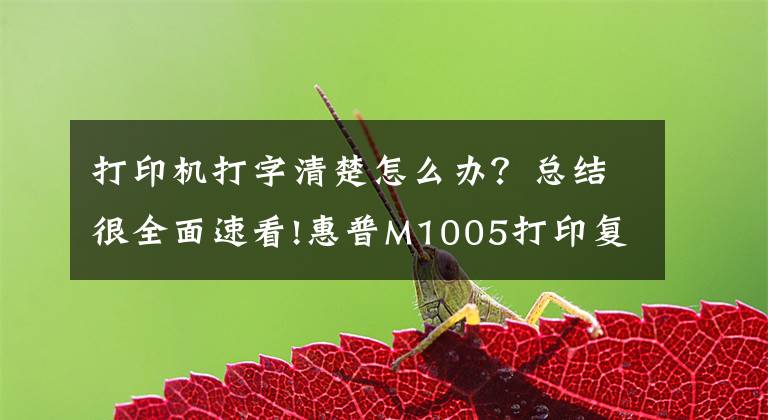 打印机打字清楚怎么办?总结很全面速看!惠普M1005打印复印左边模糊右边清晰