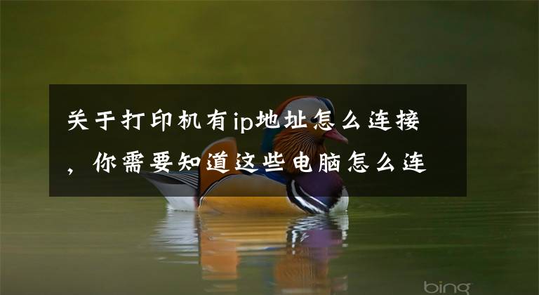 关于打印机有ip地址怎么连接,你需要知道这些电脑怎么连接打印机
